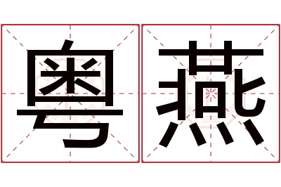粤燕名字寓意 粤燕名字寓意
