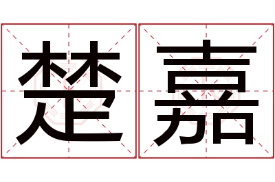 楚嘉名字寓意