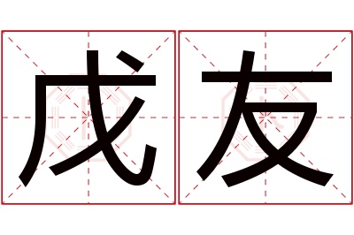 戊友名字寓意