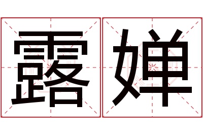 露婵名字寓意