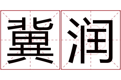 冀润名字寓意