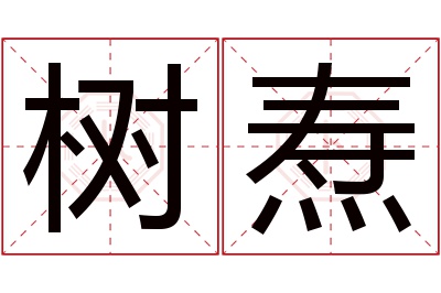 树焘名字寓意 树焘名字寓意