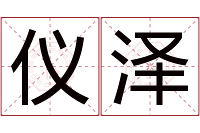 仪泽名字寓意