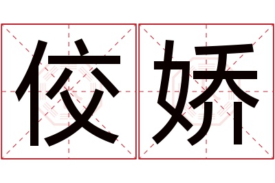 佼娇名字寓意