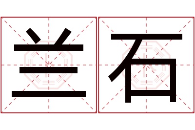 兰石名字寓意