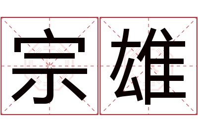 宗雄名字寓意