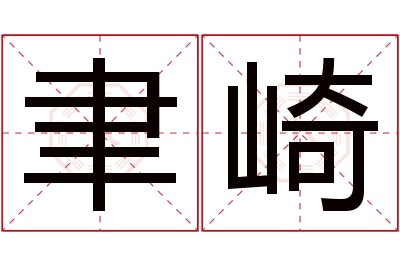 聿崎名字寓意