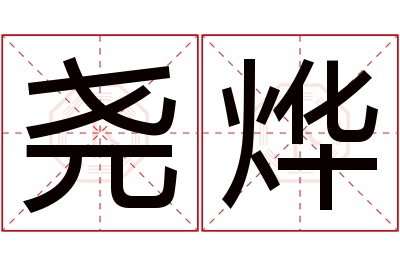 尧烨名字寓意