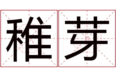 稚芽名字寓意