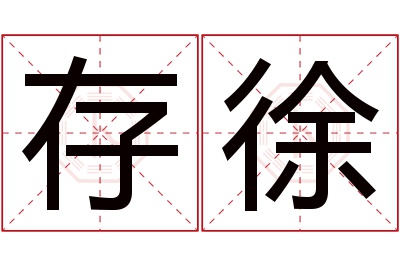 存徐名字寓意 存徐名字寓意