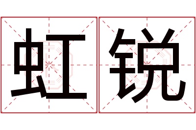 虹锐名字寓意