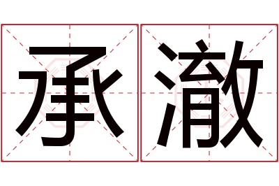 承澈名字寓意