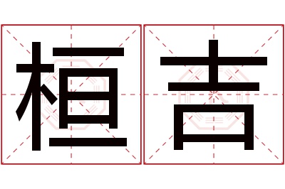 桓吉名字寓意