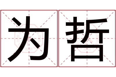 为哲名字寓意 为哲名字寓意