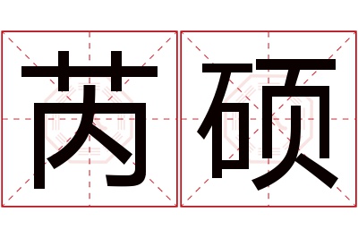 芮硕名字寓意