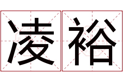 凌裕名字寓意