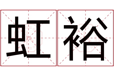 虹裕名字寓意