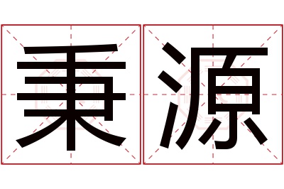 秉源名字寓意