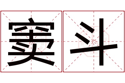 窦斗名字寓意