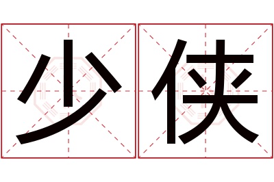 少侠名字寓意