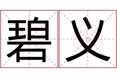 碧义名字寓意 碧义名字寓意