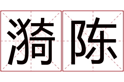 漪陈名字寓意 漪陈名字寓意