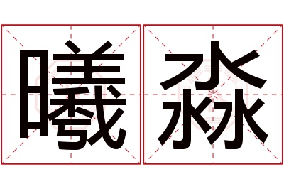 曦淼名字寓意