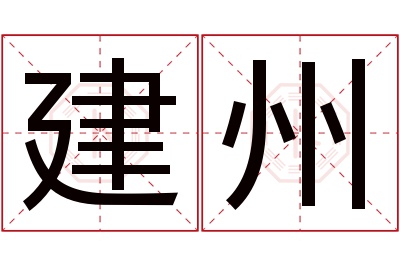 建州名字寓意