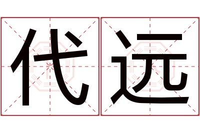 代远名字寓意