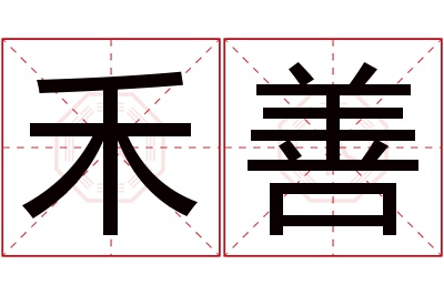 禾善名字寓意