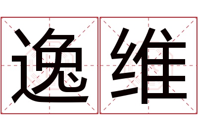 逸维名字寓意