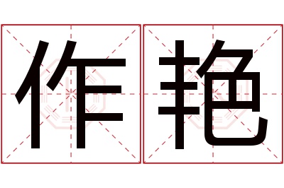 作艳名字寓意