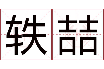 轶喆名字寓意