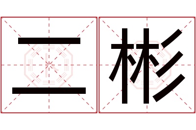二彬名字寓意 二彬名字寓意