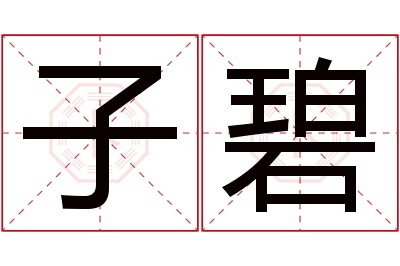 子碧名字寓意