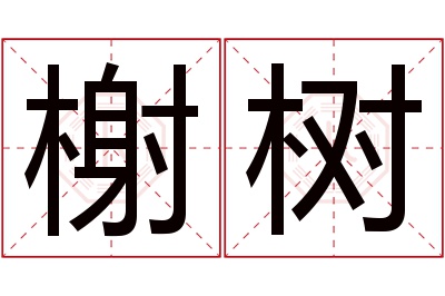 榭树名字寓意 榭树名字寓意