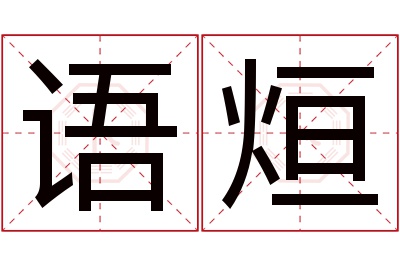 语烜名字寓意