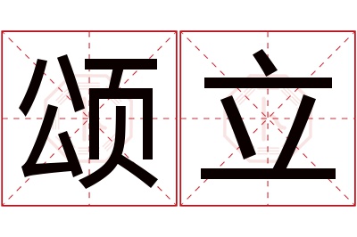 颂立名字寓意