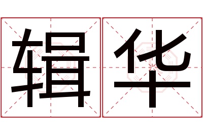 辑华名字寓意