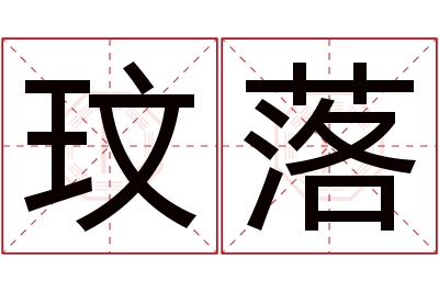 玟落名字寓意