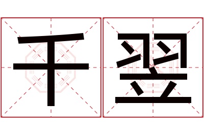 千翌名字寓意