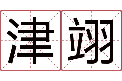 津翊名字寓意