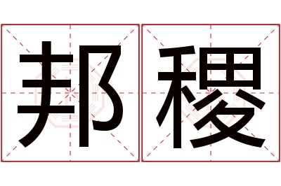 邦稷名字寓意