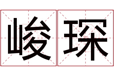 峻琛名字寓意