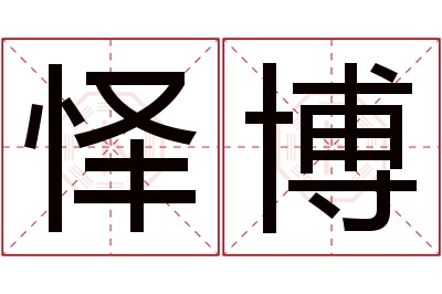 怿博名字寓意