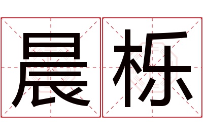 晨栎名字寓意