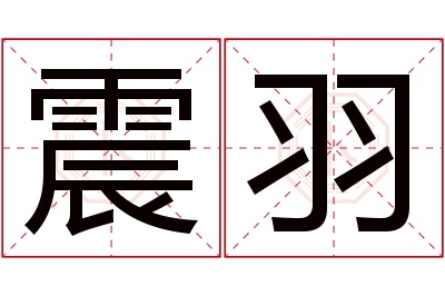 震羽名字寓意