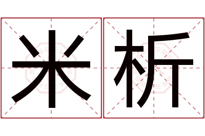 米析名字寓意