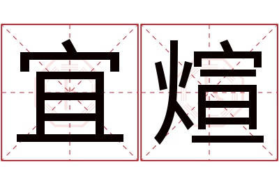 宜煊名字寓意