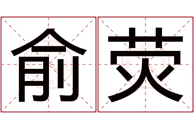 俞荧名字寓意